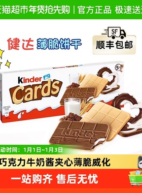 Kinder/健达Cards卡尔滋进口牛奶可可巧克力夹心威化饼干网红零食