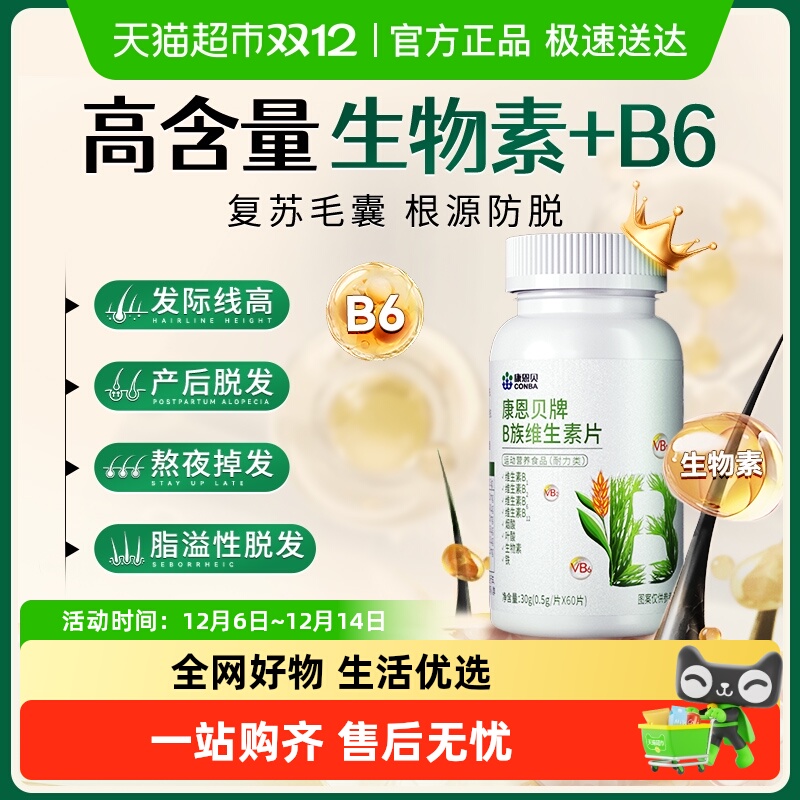 康恩贝防脱发生发B族维生素