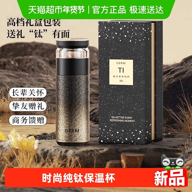 GERM钛杯内外纯钛保温杯壶泡茶水分离杯高档级送爸爸妈妈生日礼物,餐饮具,保冷/保温杯,淘宝优惠券,粉丝福利购,淘宝优惠卷