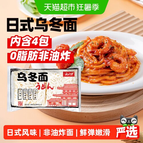 云山半60秒即食乌冬面200g*4袋