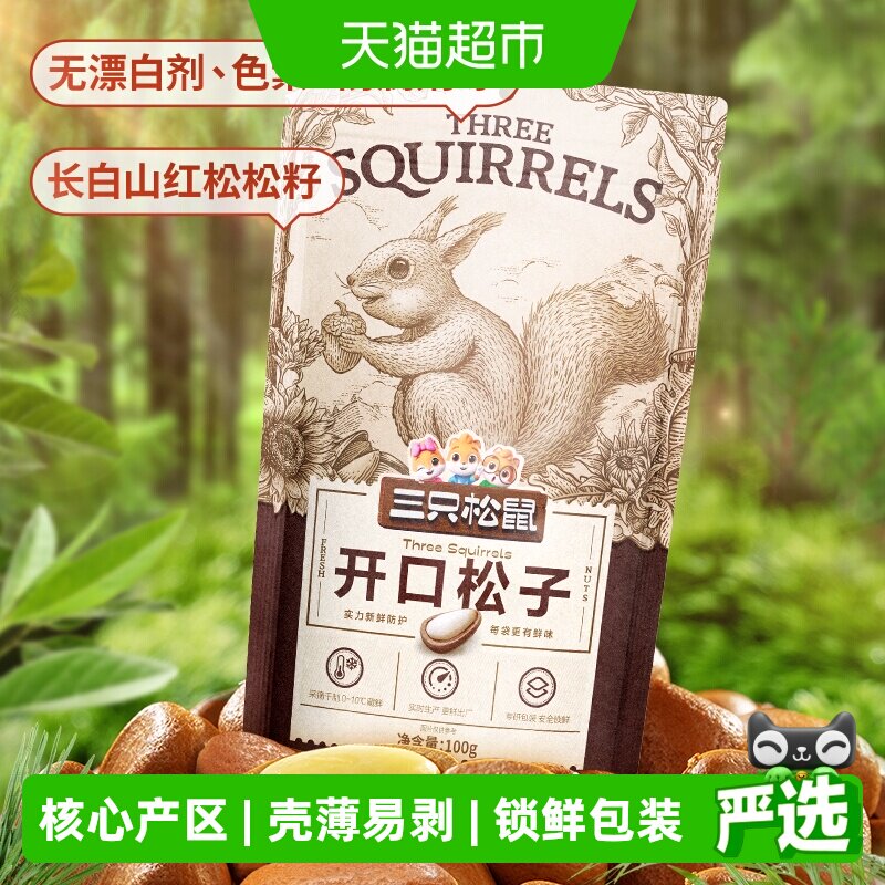 三只松鼠原味开口松子壳薄易剥图片