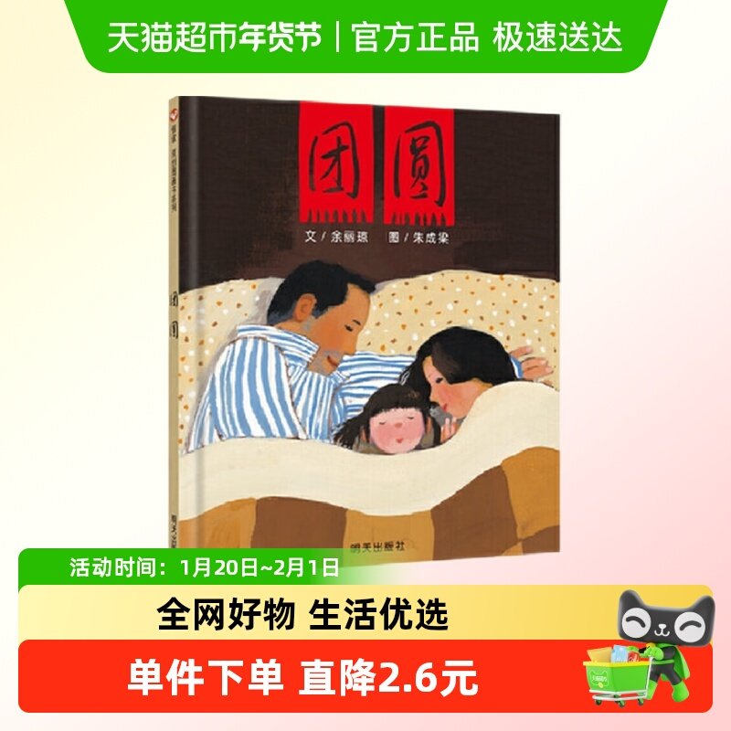 团圆精装绘本3-6-8-10岁儿童家庭亲子情商启蒙故事图画书新华书店,书籍/杂志/报纸,绘本/图画书/少儿动漫书,淘宝优惠券,粉丝福利购,淘宝优惠卷