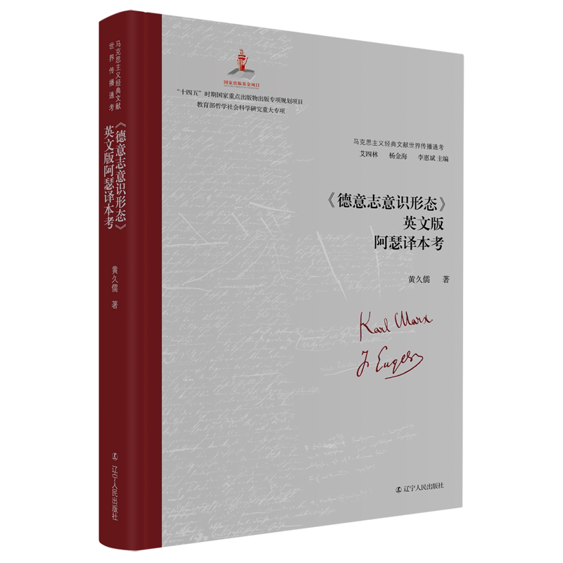 《德意志意识形态》英文版阿瑟译本考 黄久儒著 9787205106997