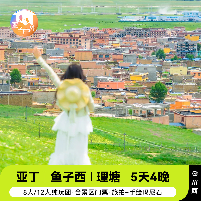 成都出发稻城亚丁旅游5天4晚川西大环线跟团游鱼子西四姑娘山小团