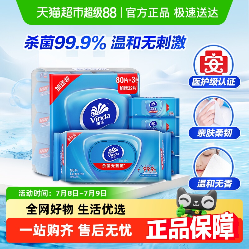 维达洁肤杀菌湿巾温和刺激