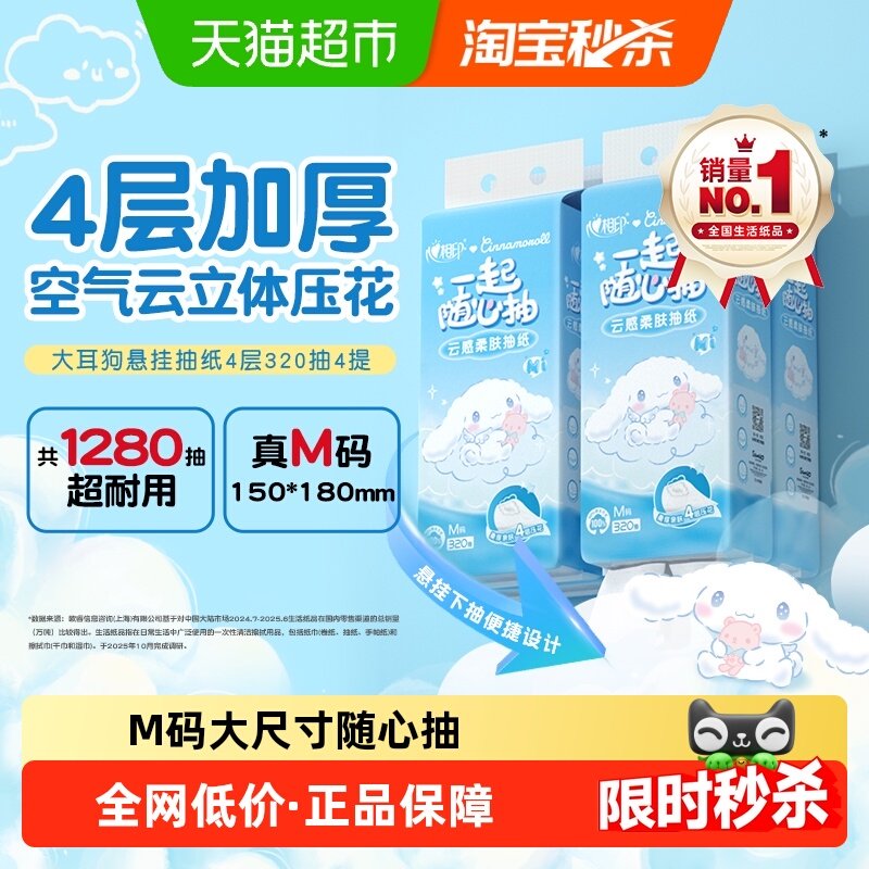 心相印云感三丽鸥IP悬挂式抽纸4层320抽4提加厚压花家用卫生纸,洗护清洁剂/卫生巾/纸/香薰,抽纸,淘宝优惠券,粉丝福利购,淘宝优惠卷