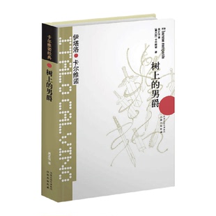 树上的男爵 卡尔维诺经典代表作我们的祖先三部曲新华书店小说