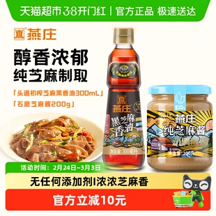 燕庄黑芝麻香油300ml*1瓶+纯芝麻酱200g火锅蘸料调味拌面凉拌烹饪