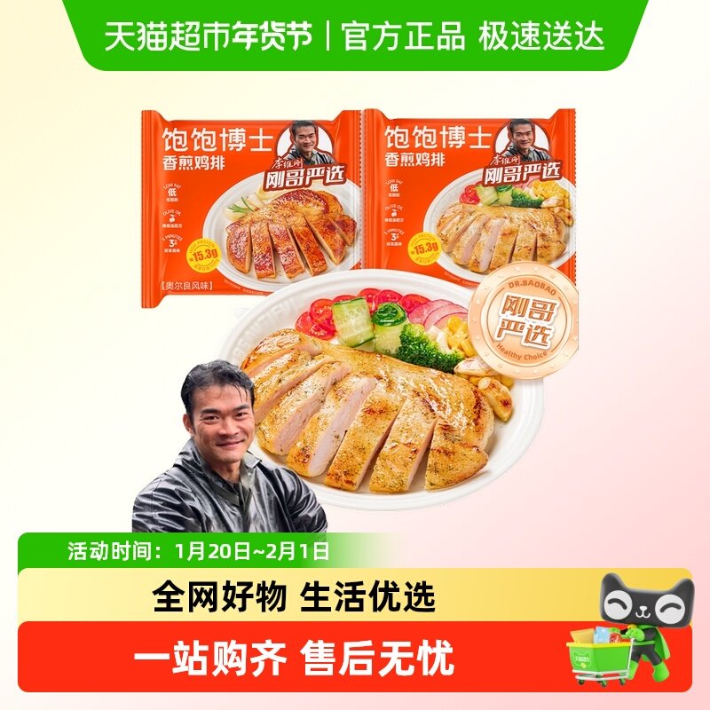 【刚哥严选】饱饱博士香煎鸡排低脂高蛋白鸡胸肉健身轻食半成品,水产肉类/新鲜蔬果/熟食,包装速食菜/预制菜,淘宝优惠券,粉丝福利购,淘宝优惠卷