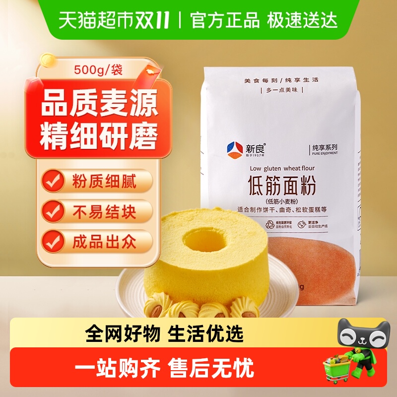 【包邮】新良纯享低筋面粉烘焙原料家用糕点饼干蛋糕面粉