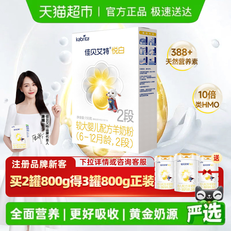 天猫自营佳贝艾特婴幼儿配方羊奶粉2段悦白6-12个月150gOPL好吸收