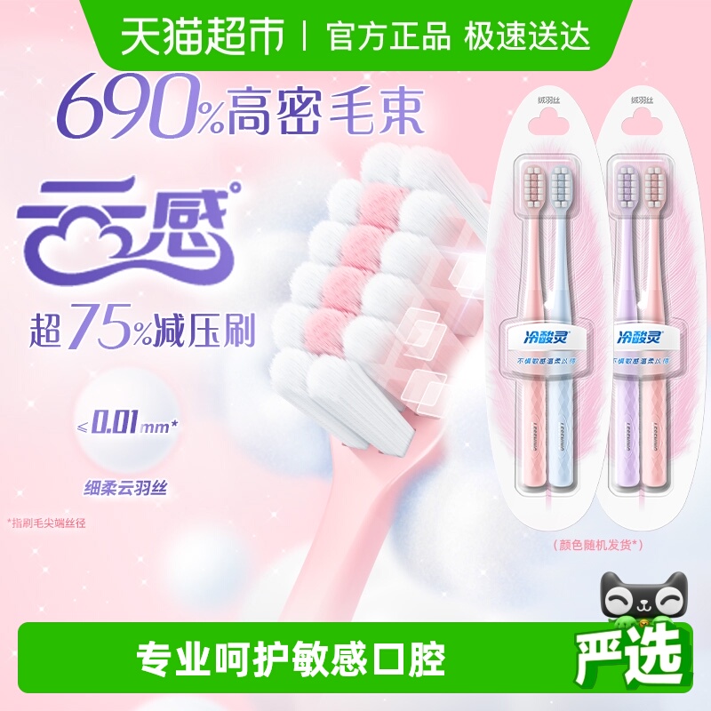 冷酸灵云感舒柔高密植毛牙刷