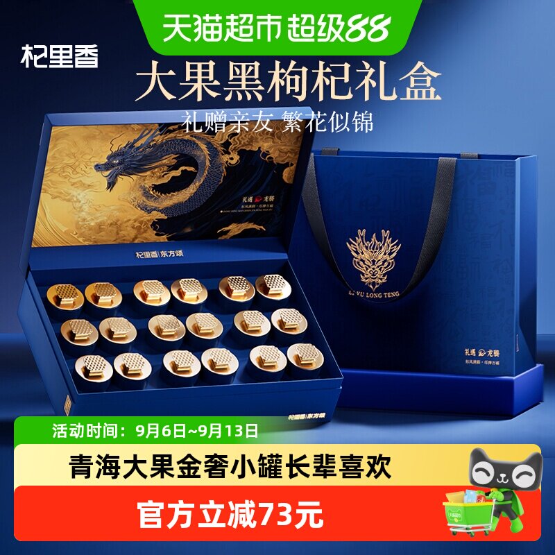 杞里香黑枸杞锁鲜送礼300g图片