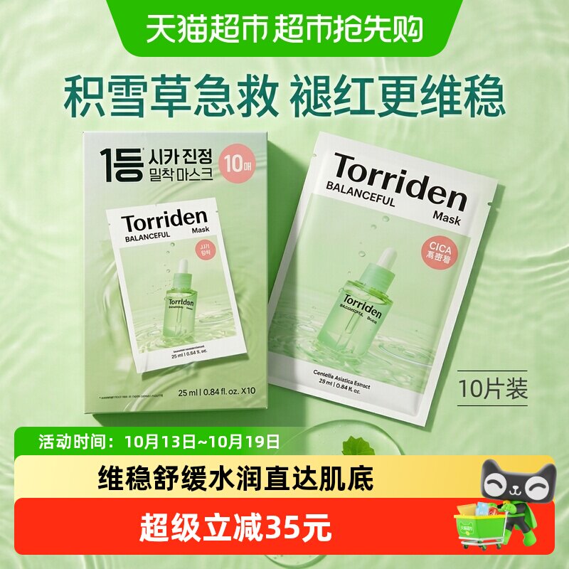 torriden桃瑞丹积雪草面膜贴片保湿舒缓肌肤滋润补水敏感肌韩国