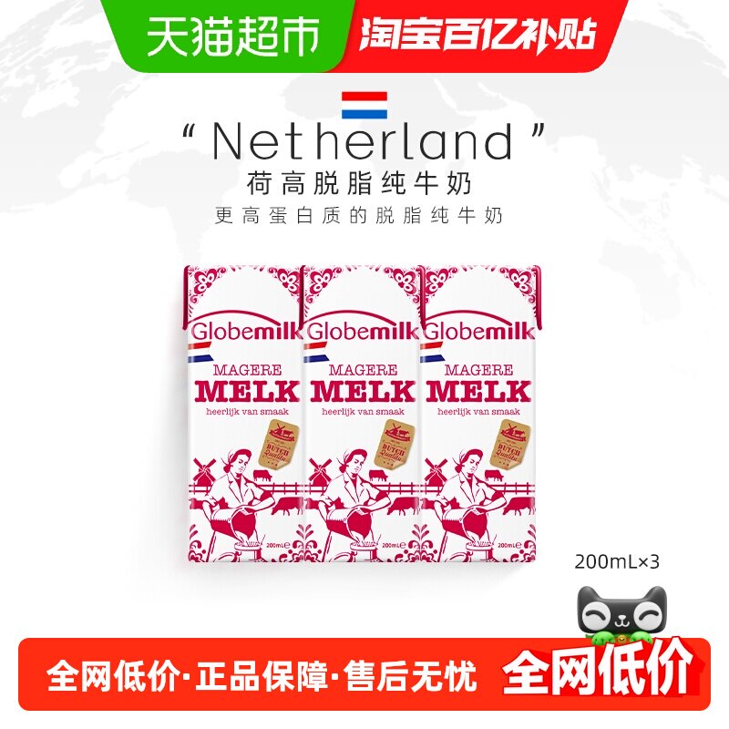 【荷兰原装进口】Globemilk荷高脱脂纯牛奶200ml*3盒乳源好奶才好