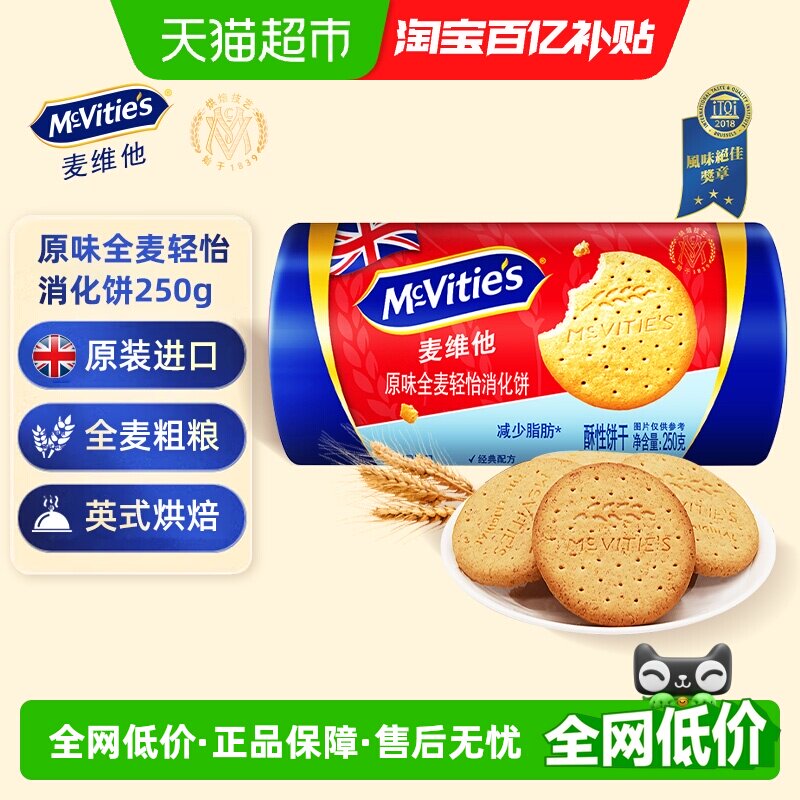 麦维他原味全麦轻怡消化饼干250g粗粮饱腹早餐进口零食代餐饱腹
