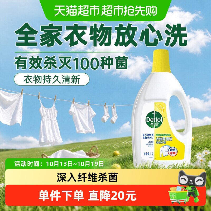 Dettol/滴露柠檬衣物除菌液消毒除螨助洗