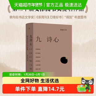 九诗心 暗夜里的文学启明 黄晓丹诗歌词曲叶嘉莹钱理群推荐李清照