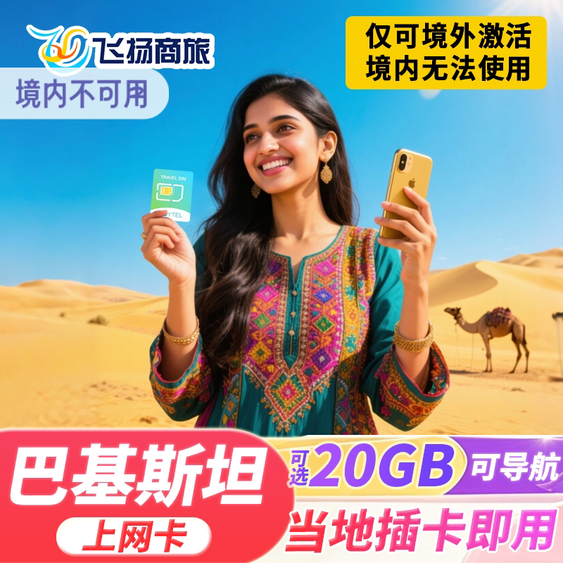 JOYTEL巴基斯坦电话卡4G高速流量上网卡可选5/7/10天旅游SIM卡
