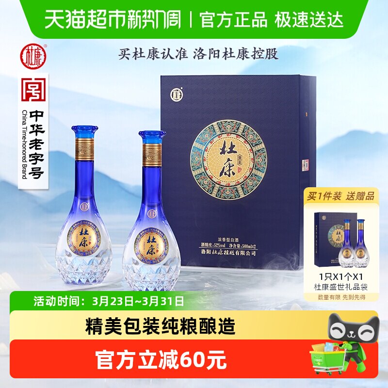 杜康礼盒盛世蓝色经典浓香型优级白酒 含礼袋52度酒水500ml*2瓶
