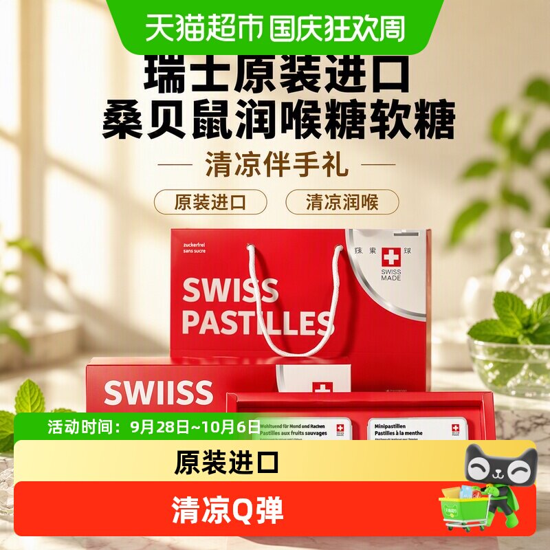 瑞士原装进口桑贝鼠润喉糖软糖清凉伴手礼送老师主播盒装