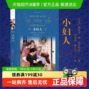 译林同名电影原版 小妇人奥尔科特著经典 原著小说书籍新华书店