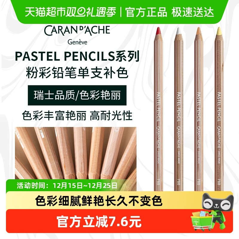 CaranD’Ache凯兰帝粉彩铅