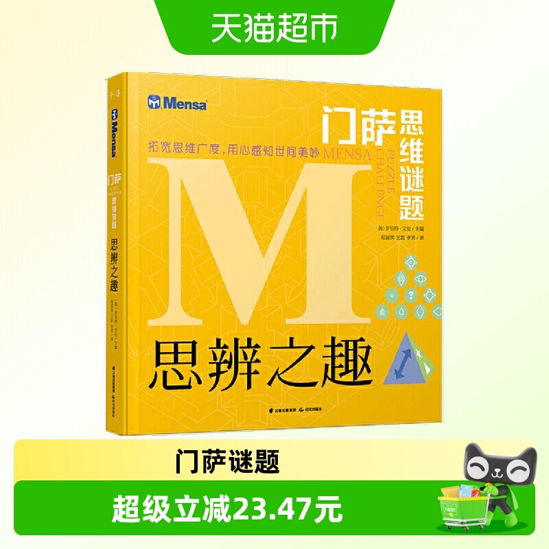 门萨思维谜题：思辨之趣  正版书籍图片