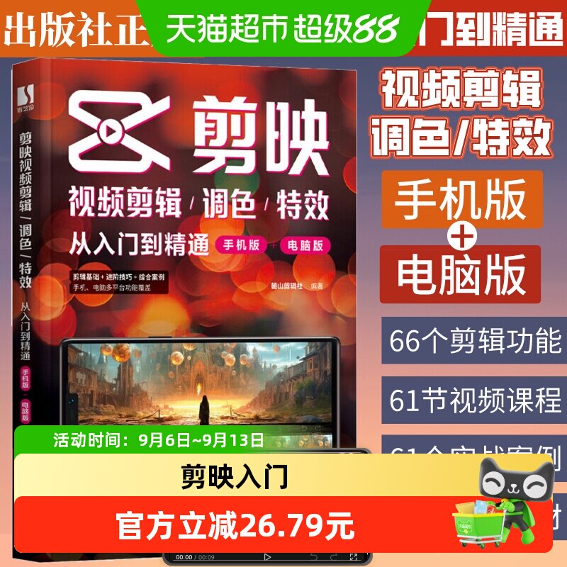 新华文轩手机剪映教程书专业审校图片