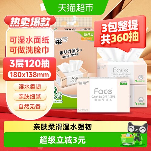 洁柔3层自然无香抽纸