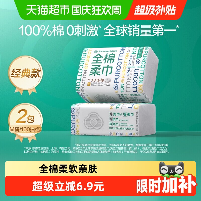 全棉时代洗脸巾一次性纯棉柔巾干湿两用抽取式擦脸巾100抽2包