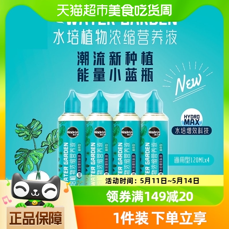 美乐棵水培植物营养液通用型120ml*4