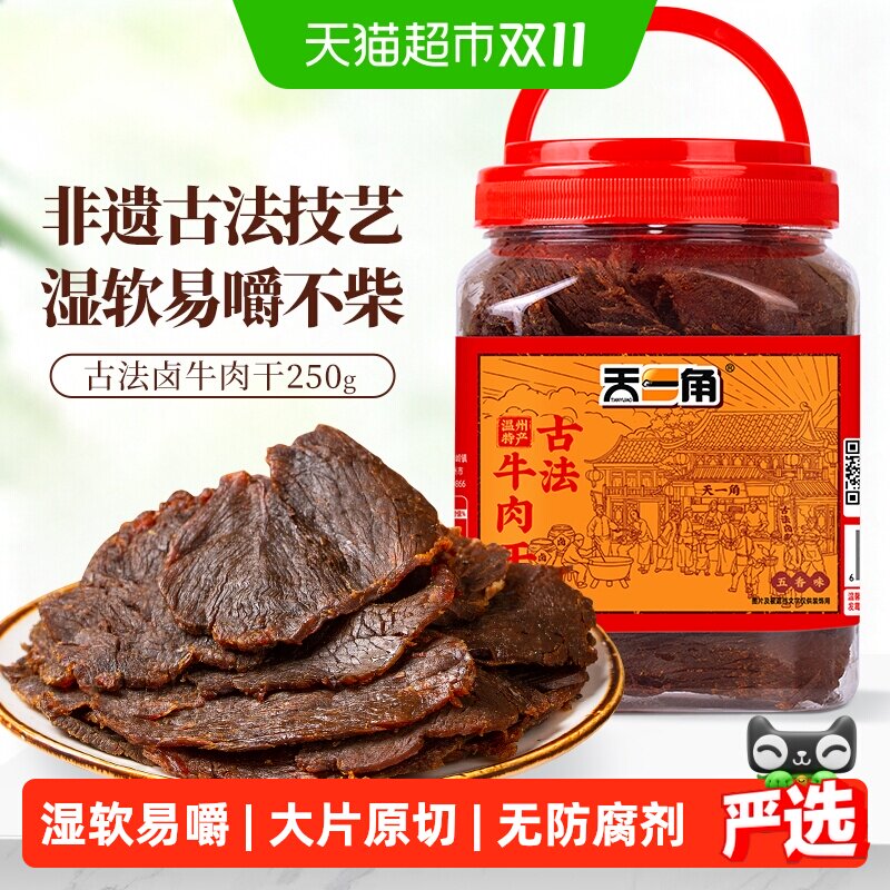 天一角湖岭古法非遗卤牛肉干温州特产手撕开袋即食风干牛肉零食