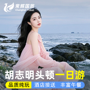 越南旅游胡志明出发头顿一日游也酥山后海滩丰富午餐酒店接送拼团