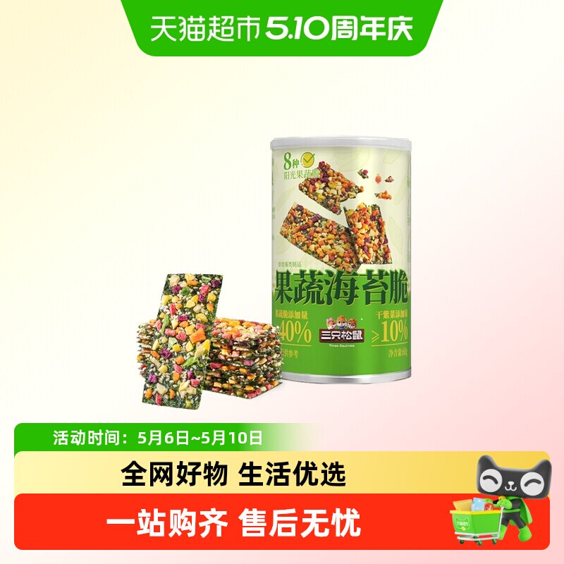 三只松鼠罐装果蔬海苔脆片办公休闲健康小零食海苔果干香酥脆