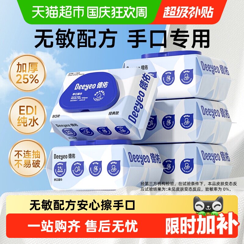 【详情优惠】德佑婴儿湿巾纸宝宝手口专用纯水湿纸巾加厚家用大包