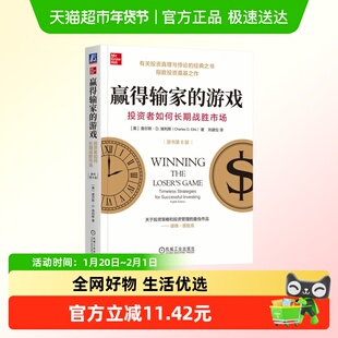 赢得输家的游戏 投资者如何长期战胜市场 原书第8版 新华正版