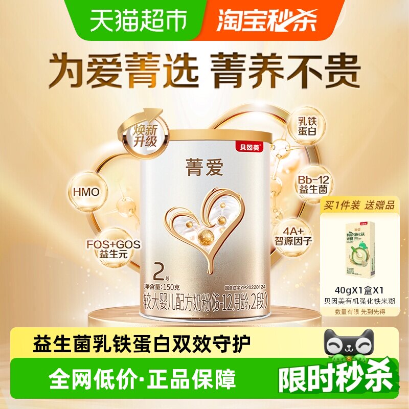 贝因美菁爱较大婴儿6-12个月奶粉2段150g含乳铁蛋白益生菌DHA奶粉