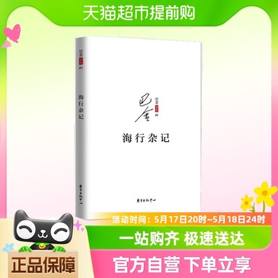 海行杂记 现代文学散文随笔 展现巴金深爱祖国的赤子之心正版书籍