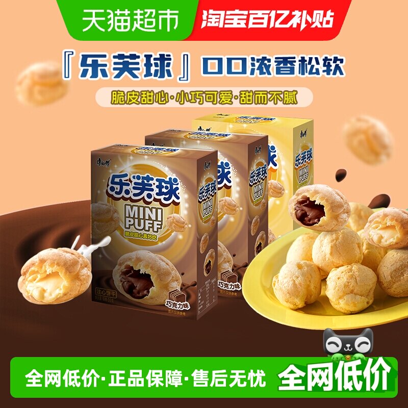 康师傅泡芙乐芙球巧克力味+奶油味50g*3休闲追剧童年零食