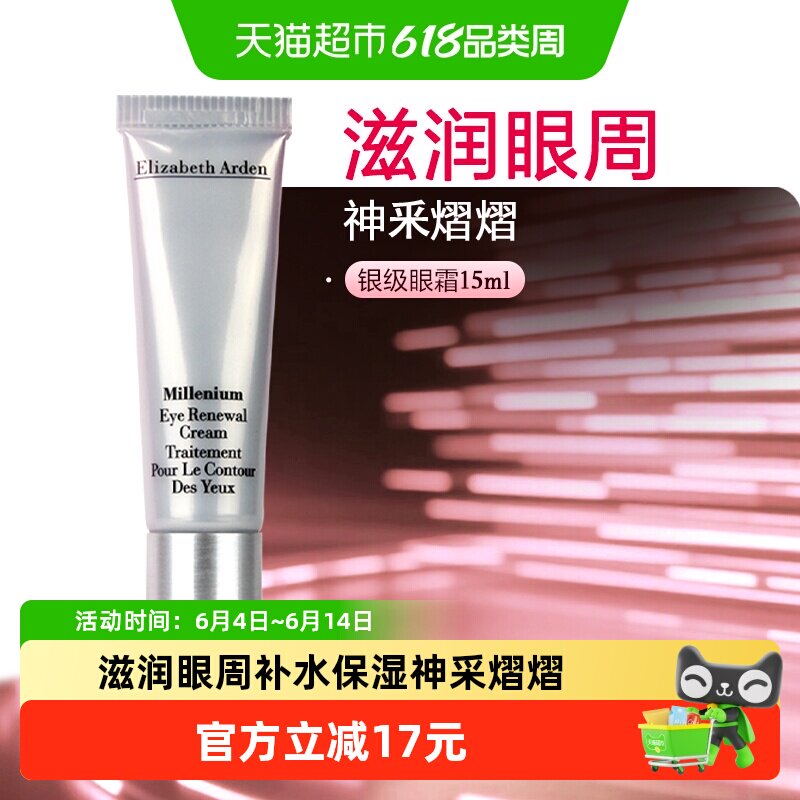 雅顿保湿银级丰润眼霜滋润眼周紧致女保湿