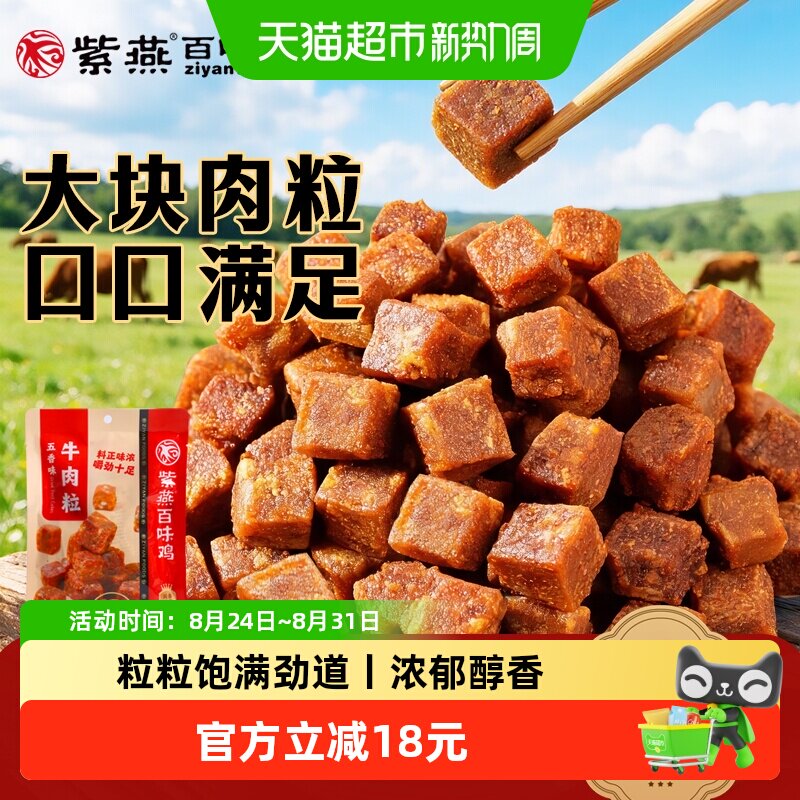紫燕百味鸡五香牛肉粒60g*3袋儿童解馋零食牛肉干食品休