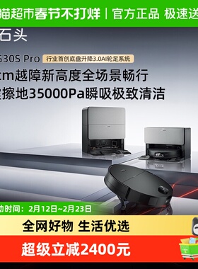 石头G30S Pro扫地机器人扫地拖地一体机自动清洗扫吸拖三合一