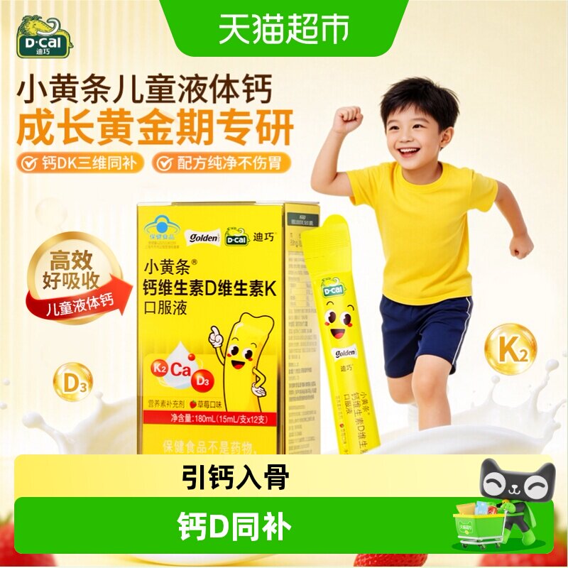 迪巧小黄条维生素D3K2柠檬酸钙草莓口味液体钙蓝帽子儿童4岁以上