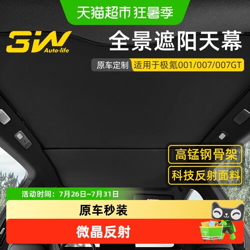 3w天幕遮阳帘适用于极氪001007GT