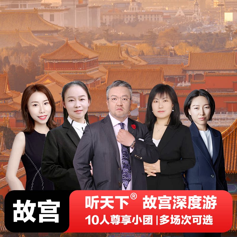 北京故宫博物院【含门票】预约导游讲解10人小团一日游丨可选城楼