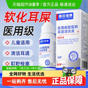 医用碳酸氢钠滴耳液软化耳屎宝宝儿童洗耳垢结石耳耵聍成人清理液