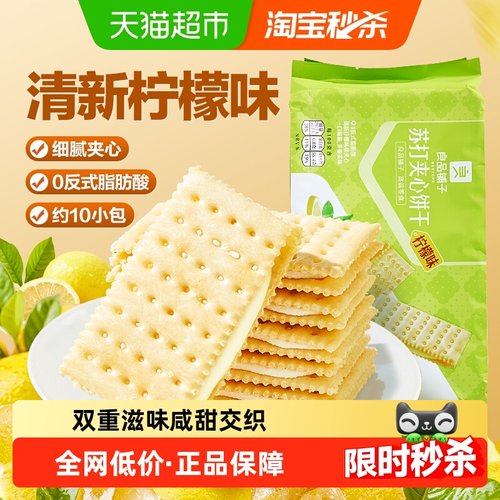 良品铺子苏打夹心柠檬味饼干270g