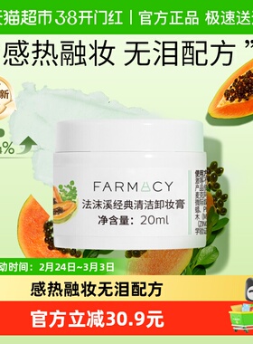 【尝鲜装】farmacy法沫溪卸妆膏20ml女温和乳化快不闷痘敏感肌可