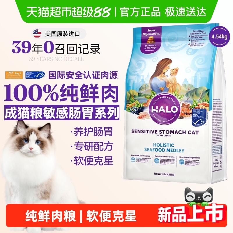Halo自然光环猫粮成猫适用敏感脆弱肠胃英短布偶低敏海鲜全价粮